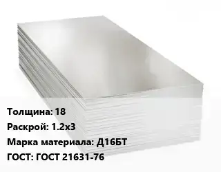 Алюминиевый лист 18 1.2х3 Марка: Д16БТ ГОСТ: ГОСТ 21631-76